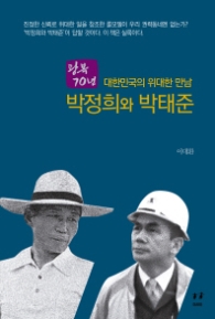 대한민국의 위대한 만남 박정희와 박태준